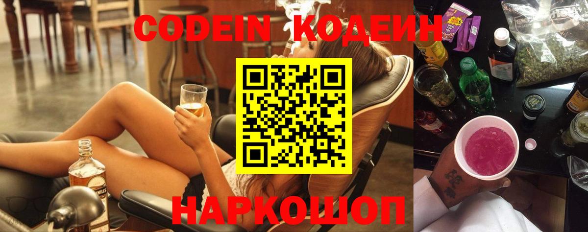 Сертолово  Codein Purple Drank  Вход с VPN  Кодеиновый сироп Lean напиток Lean (лин) 